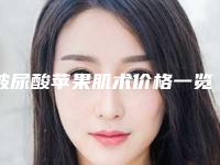 玻尿酸苹果肌术价格一览表(玻尿酸苹果肌术价格都是多少)