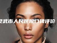 灵武市人民医院口碑评价 磨皮祛痘坑案例