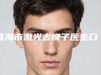 珠海市激光去瘊子医生口碑不错的有哪几个-珠海市激光去瘊子医生