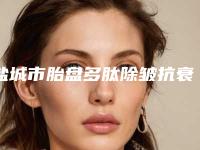 盐城市胎盘多肽除皱抗衰老排行榜前八优势解读-盐城市宸熙医疗美容门诊部有限公司爱芮思医疗美容门诊部有名气价格也实惠