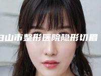 白山市整形医院隐形切眉(白山汉诚医疗美容门诊部实力_价格想了解戳进来看)