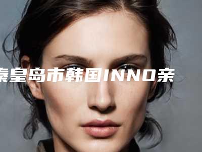 秦皇岛市韩国INNO亲骨种植牙口腔医生排行主任医生上榜