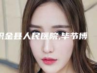 织金县人民医院,毕节博丽医疗医疗整形美容诊所专家实力大PK