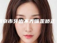 南京市牙齿不齐嘴歪矫正医院排行前十名多面测评-南京缪斯女神整形外科技术是个顶个的好