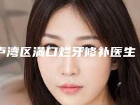 卢湾区满口烂牙修补医生排名前十强稳住-卢湾区彭亦华口腔医生