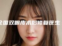 全国双眼皮术后修复医生排行榜-丹东市双眼皮术后修复专家在榜清单