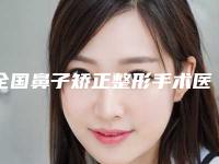 全国鼻子矫正整形手术医院20强排名及简介