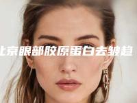 北京眼部胶原蛋白去皱趋势前瞻报告：专家的全新去皱效果榜单出炉（面向未来 甄选）