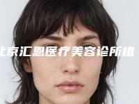 北京汇恩医疗美容诊所植发头发风险到底大不大