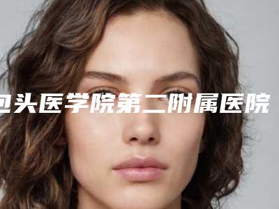 包头医学院第二附属医院医疗整形美容科收费明细有没有呢-擅长项目磨脸颊骨等