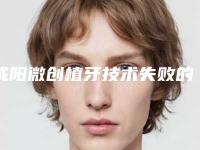 咸阳微创植牙技术失败的坏处有哪些