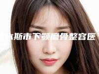 佳木斯市下颚磨骨整容医院上榜清单top10强名单力挺（佳木斯伊美诗医疗美容门诊部是权威）