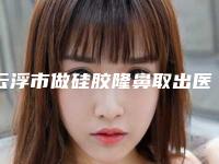 云浮市做硅胶隆鼻取出医院哪家-罗定美肌医疗美容诊所网友力挺