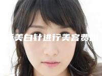 三亚美白针进行美容费用价格是多少呢