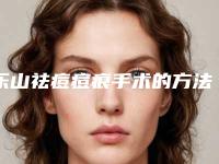 乐山祛痘痘痕手术的方法适合哪些人群