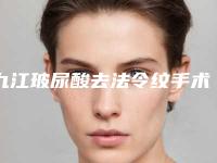 九江玻尿酸去法令纹手术的费用一般要多少