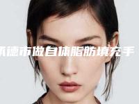 承德市做自体脂肪填充手术一般需要多少费用-承德市中心医院价格表(费用)