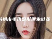 杭州市毛琪整形医生针灸去眼袋价格实惠吗