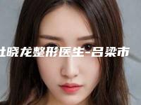 杜晓龙整形医生-吕梁市杜晓龙医生激光去黄雀斑晋级五强