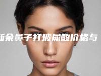 新余鼻子打玻尿酸价格与哪些有关