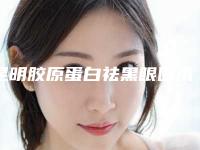 昆明胶原蛋白祛黑眼圈术的作用可维持多长时间