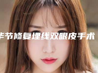 毕节修复埋线双眼皮手术后护理要做些什么