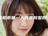 洛阳市第一人民医院整形外科收费明细惊艳预览-耳朵畸形的治疗案例