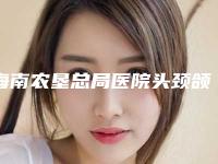 海南农垦总局医院头颈颌面整形外科,红妆尚医学美容门诊部口碑_实力充分PK