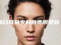 海口耳朵专科的费用受到哪些情况影响