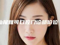 汕尾雅可口腔门诊部价位表2025全新版本来了-澳洲pola牙齿美白案例