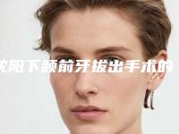 沈阳下颌前牙拔出手术的价格贵吗