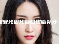 淮安光固化复合树脂补牙的费用为什么不一样