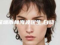 深圳市林海波医生,白晓东医生方脸注射瘦脸针哪个更厉害