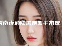 渭南市消除黑眼圈手术医生在榜清单前十口碑实力俱佳（杨艳萍医生口碑好种草多）