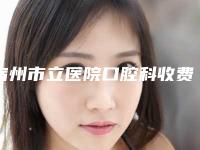 宿州市立医院口腔科收费明细干货分享-附水激光种植牙案例