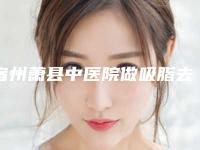 宿州萧县中医院做吸脂去眼袋的手术方法与价格