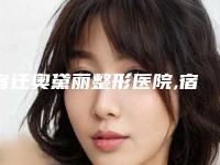 宿迁奥黛丽整形医院,宿迁倾皙医疗美容整形谁做的好价格表