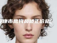 安康市鹰钩鼻矫正价格(费用)清单2025版更新一览-安康市中心医院手术一共需要多少钱