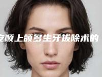 安顺上颌多生牙拔除术的作用可以维持多久时间