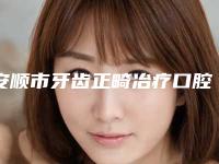 安顺市牙齿正畸冶疗口腔医生排名榜前10名整形有保障-安顺市牙齿正畸冶疗医生是口腔好的医生