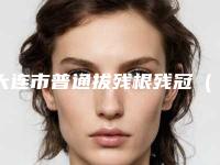 大连市普通拔残根残冠（简单）医生排行榜top10简单了解-大连市李晶口腔医生