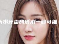 天水牙齿畸形术一般可维持多久