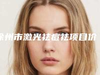 徐州市激光祛痘祛项目价格（收费标准）一览-均价激光祛痘祛24847元