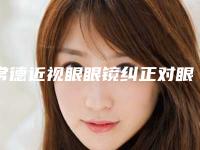 常德近视眼眼镜纠正对眼睛会有什么伤害