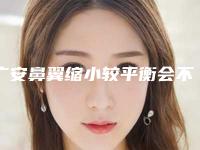 广安鼻翼缩小较平衡会不会有什么风险