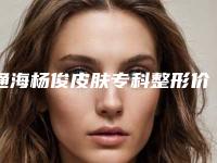 通海杨俊皮肤专科整形价位表全新版出炉-脸上磨骨削骨手术案例