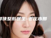 邢侠整形医生-枣庄市邢侠医生自体脂肪填充祛颈纹优势突出