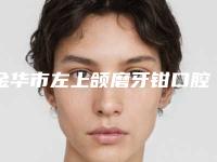 金华市左上颌磨牙钳口腔医生排名榜前十评选公布-金华市左上颌磨牙钳医生口碑好