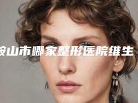 鞍山市哪家整形医院维生素e治颈纹比较好(鞍山张玉霞星范医疗美容治疗都实惠)