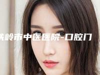 铁岭市中医医院-口腔门诊价位表来了，收藏走起附牙槽骨外突矫正案例